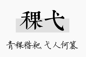 稞弋名字的寓意及含义