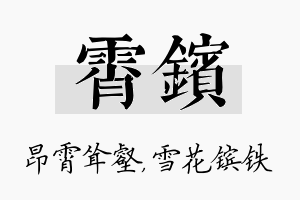 霄镔名字的寓意及含义