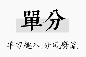 单分名字的寓意及含义