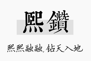 熙钻名字的寓意及含义