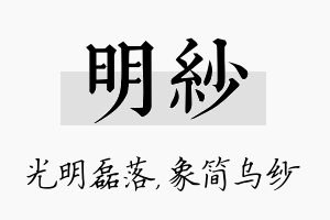 明纱名字的寓意及含义