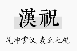 汉祝名字的寓意及含义