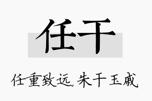 任干名字的寓意及含义