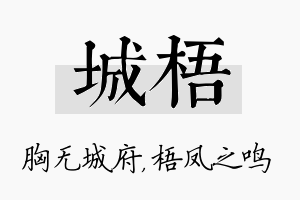 城梧名字的寓意及含义