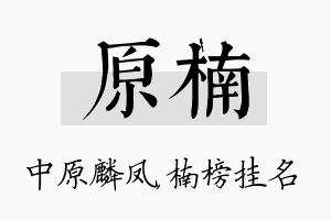 原楠名字的寓意及含义