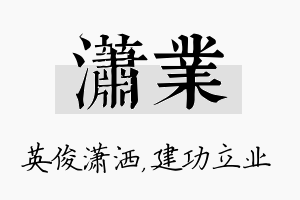 潇业名字的寓意及含义