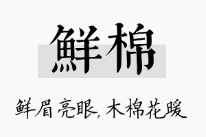 鲜棉名字的寓意及含义