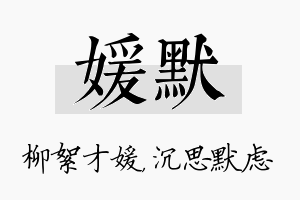 媛默名字的寓意及含义