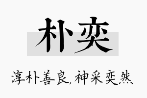 朴奕名字的寓意及含义