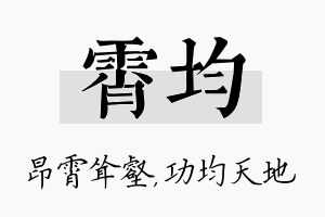 霄均名字的寓意及含义