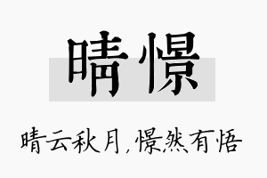 晴憬名字的寓意及含义