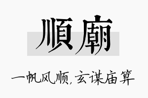 顺庙名字的寓意及含义