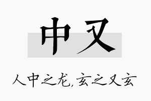 中又名字的寓意及含义