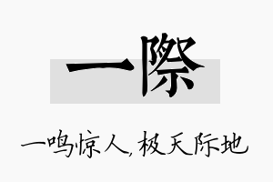 一际名字的寓意及含义