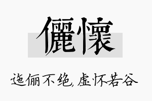 俪怀名字的寓意及含义