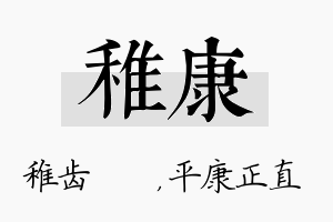 稚康名字的寓意及含义