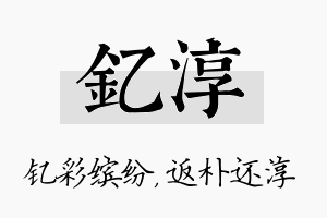 钇淳名字的寓意及含义