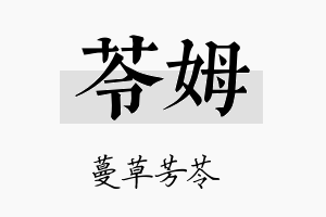 苓姆名字的寓意及含义