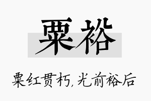 粟裕名字的寓意及含义