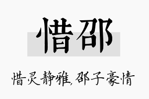 惜邵名字的寓意及含义