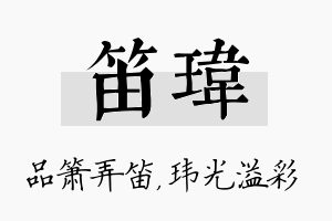 笛玮名字的寓意及含义