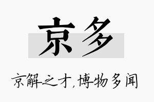 京多名字的寓意及含义