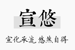 宣悠名字的寓意及含义