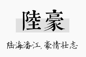 陆豪名字的寓意及含义