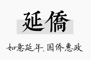 延侨名字的寓意及含义