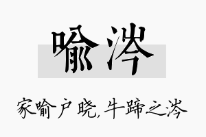 喻涔名字的寓意及含义