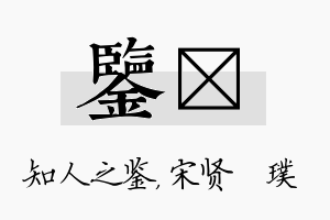 鉴琎名字的寓意及含义