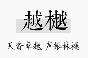 越樾名字的寓意及含义