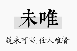 未唯名字的寓意及含义