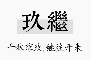 玖继名字的寓意及含义