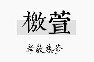 檄萱名字的寓意及含义