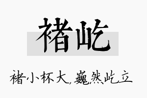 褚屹名字的寓意及含义