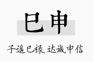 巳申名字的寓意及含义