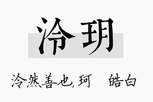 泠玥名字的寓意及含义