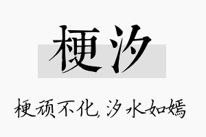 梗汐名字的寓意及含义