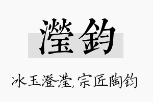 滢钧名字的寓意及含义