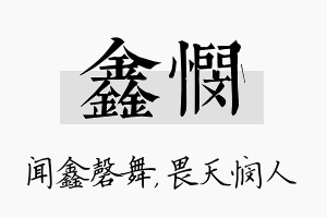 鑫悯名字的寓意及含义