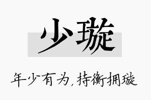 少璇名字的寓意及含义