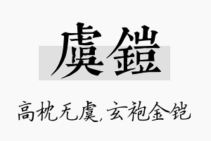 虞铠名字的寓意及含义