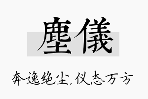 尘仪名字的寓意及含义