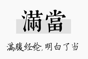 满当名字的寓意及含义