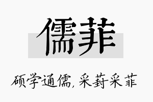 儒菲名字的寓意及含义