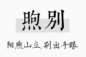 煦别名字的寓意及含义