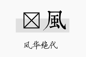 霂风名字的寓意及含义