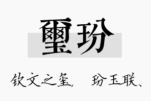 玺玢名字的寓意及含义