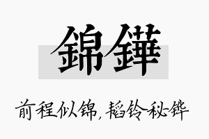 锦铧名字的寓意及含义